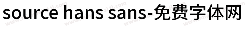 source hans sans字体转换